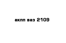 акпп ваз 2109